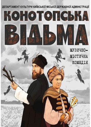 Фото Конотопська відьма Афіша Конотопська відьма