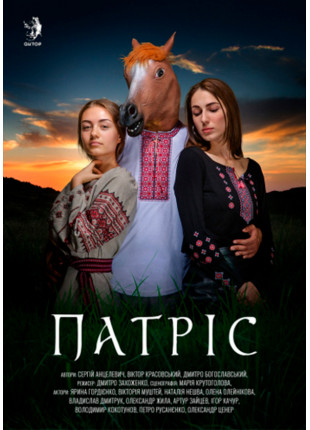 Фото Патріс Афіша Патріс