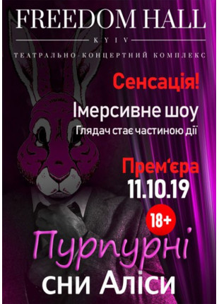 Фото Пурпурные сны Алисы Афіша Пурпурные сны Алисы