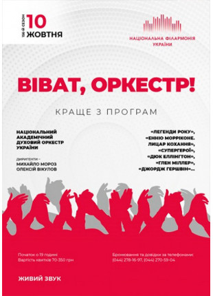 Фото ВІВАТ, ОРКЕСТР! Національний духовий оркестр Афіша ВІВАТ, ОРКЕСТР! Національний духовий оркестр
