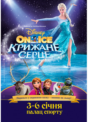 Фото Disney On Ice. Холодное сердце Афіша Disney On Ice. Холодное сердце