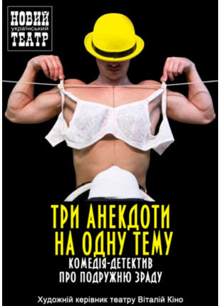 Фото Три анекдоти на одну тему Афіша Три анекдоти на одну тему