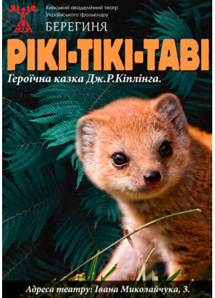 Афіша Рікі Тікі Таві