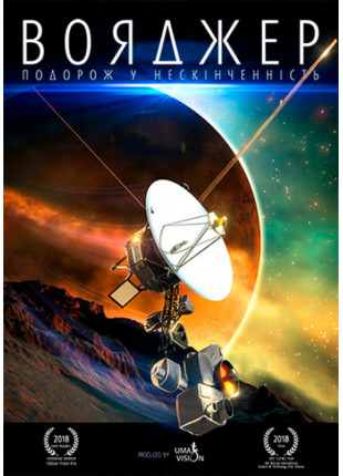 Фото VOYAGER: the Never-Ending Journey + Astralis Афіша VOYAGER: the Never-Ending Journey + Astralis