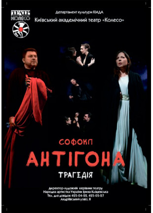 Фото Антігона Афіша Антігона