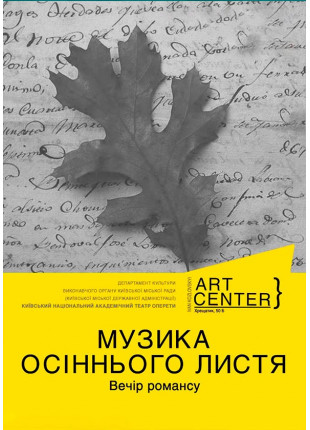 Фото МУЗИКА ОСІННЬОГО ЛИСТЯ. Вечір романсу. Афіша МУЗИКА ОСІННЬОГО ЛИСТЯ. Вечір романсу.
