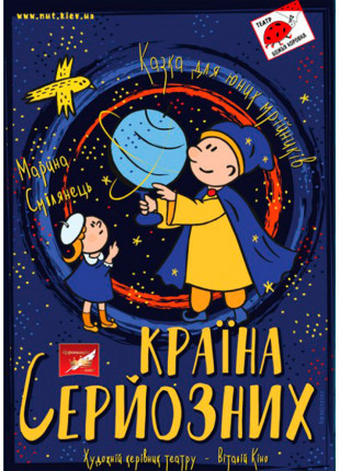 Фото Країна серйозних Афіша Країна серйозних