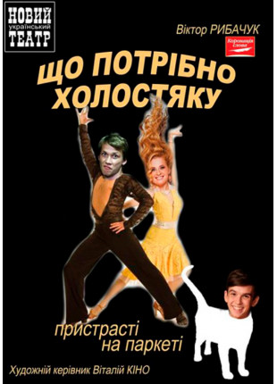 Фото Що потрібно холостяку Афіша Що потрібно холостяку