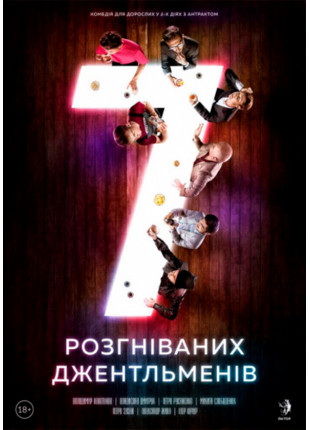 Фото 7 розгніваних джентльменів Афіша 7 розгніваних джентльменів