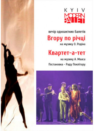 Фото Kyiv Modern Ballet. Квартет-а-тет. Вверх по реке. Раду Афіша Kyiv Modern Ballet. Квартет-а-тет. Вверх по реке. Раду