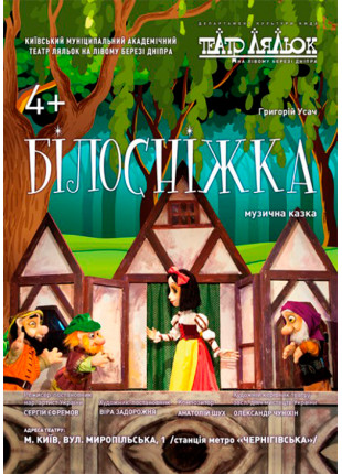 Фото Білосніжка Афіша Білосніжка