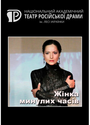 Фото Жінка минулих часів Афіша Жінка минулих часів
