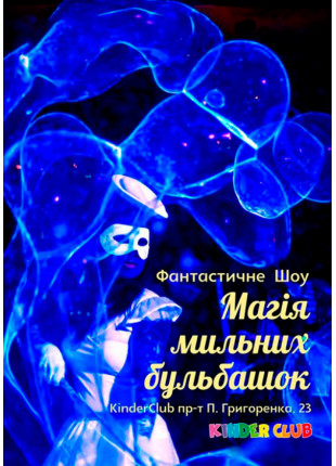 Фото Магія мильних бульбашок Афіша Магія мильних бульбашок