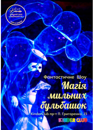 Фото Магия мыльных пузырей Афіша Магия мыльных пузырей