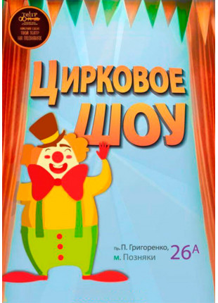 Фото Цирковое шоу Афіша Цирковое шоу