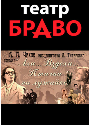Фото Ахи, вздохи, птички на лужайке Афіша Ахи, вздохи, птички на лужайке