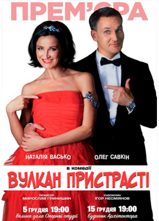Фото Комедїя «ВУЛКАН ПРИСТРАСТІ» Афіша Комедїя «ВУЛКАН ПРИСТРАСТІ»