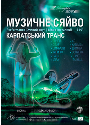 Фото Музичне сяйво «Карпатський транс» Афіша Музичне сяйво «Карпатський транс»