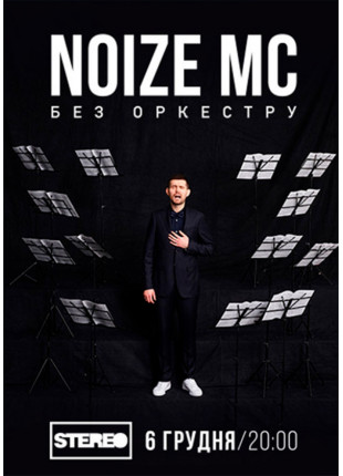 Фото Noize MC Афіша Noize MC
