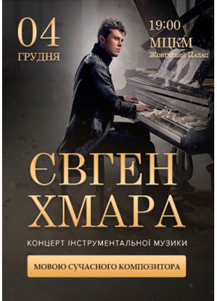 Фото Євген Хмара: Мовою сучасного композитора Афіша Євген Хмара: Мовою сучасного композитора