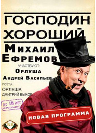 Фото Михаил Ефремов «Господин Хороший» Афіша Михаил Ефремов «Господин Хороший»