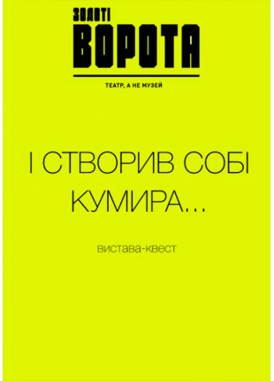 Фото І створив собі кумира... Афіша І створив собі кумира...
