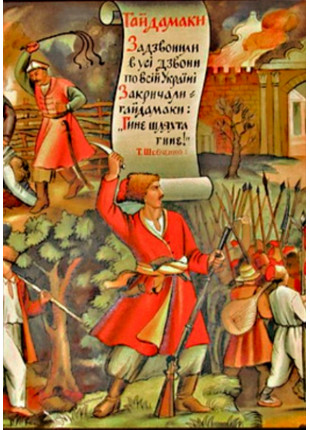 Фото Поема «ГАЙДАМАКИ» (літ.-муз. композиція) Афіша Поема «ГАЙДАМАКИ» (літ.-муз. композиція)