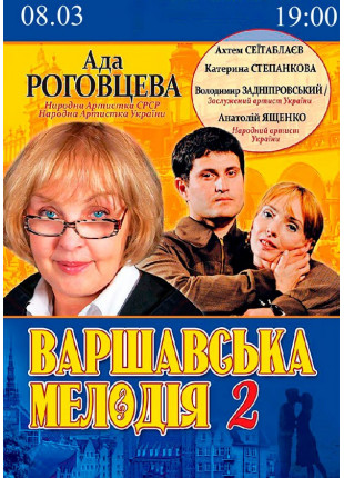 Фото Варшавська мелодія 2 Афіша Варшавська мелодія 2
