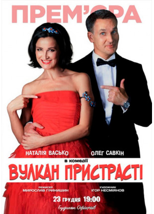 Фото Комедія «ВУЛКАН ПРИСТРАСТІ» Афіша Комедія «ВУЛКАН ПРИСТРАСТІ»