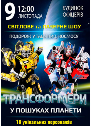 Фото Трансформери у пошуках планети Афіша Трансформери у пошуках планети