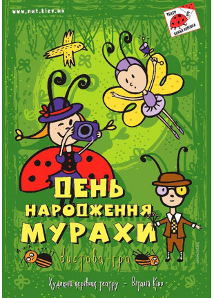 Фото ДЕНЬ НАРОДЖЕННЯ МУРАХИ Афіша ДЕНЬ НАРОДЖЕННЯ МУРАХИ