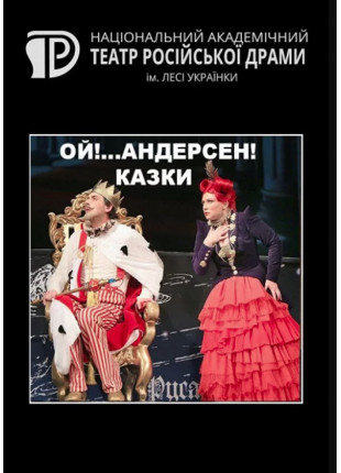 Фото Ой!...Андерсен! Казки Афіша Ой!...Андерсен! Казки