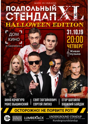 Афіша Подпольный Стендап: XL. Halloween Edition