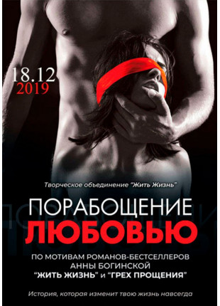 Фото «Поневолення любов'ю» Афіша «Поневолення любов'ю»