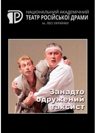 Фото Занадто одружений таксист Афіша Занадто одружений таксист
