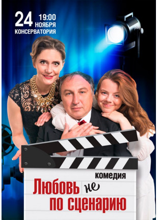 Фото ЛЮБОВ не За СЦЕНАРІЕМ Афіша ЛЮБОВ не За СЦЕНАРІЕМ