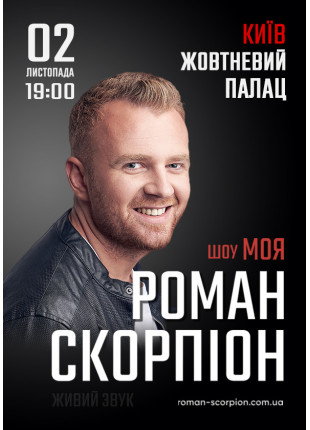 Фото Роман Скорпіон Афіша Роман Скорпіон