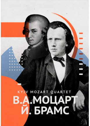 Фото Kyiv Mozart Quartet - Mozart and Brahms Афіша Kyiv Mozart Quartet - Mozart and Brahms