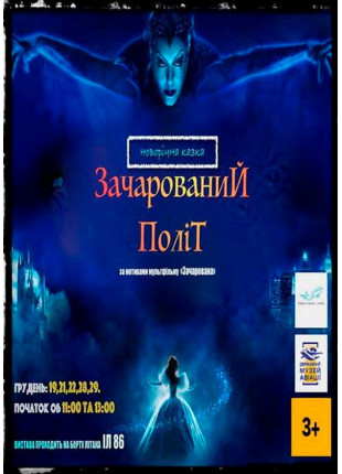 Фото Зачарований політ Афіша Зачарований політ