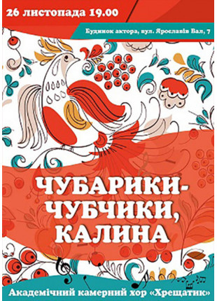 Фото Чубарики- чубчики, калина Афіша Чубарики- чубчики, калина