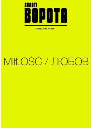 Фото MiIŁOŚĆ / ЛЮБОВ Афіша MiIŁOŚĆ / ЛЮБОВ