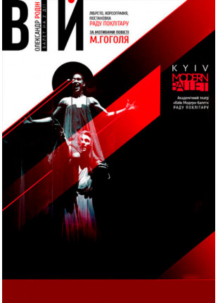 Фото Kyiv Modern Ballet. Вій. Раду Поклітару Афіша Kyiv Modern Ballet. Вій. Раду Поклітару