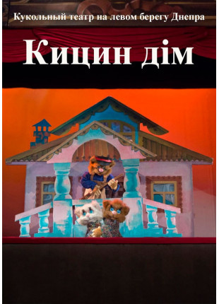 Фото Кицин дім Афіша Кицин дім
