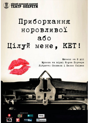Фото Цілуй мене, Кет! Афіша Цілуй мене, Кет!