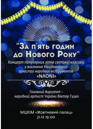 Фото ЗА П'ЯТЬ ГОДИН ДО НОВОГО РОКУ Афіша ЗА П'ЯТЬ ГОДИН ДО НОВОГО РОКУ