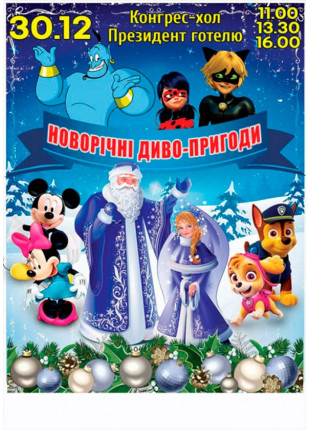 Фото Новорічні диво-пригоди Афіша Новорічні диво-пригоди