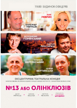 Фото №13 или олинклюзив Афіша №13 или олинклюзив