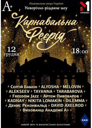 Фото Карнавальна Феєрія Афіша Карнавальна Феєрія