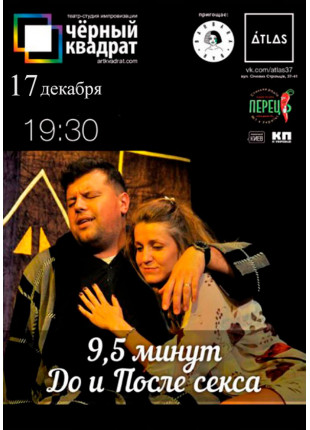 Фото ЧОРНИЙ КВАДРАТ. 9,5 ХВИЛИН ДО І ПІСЛЯ Афіша ЧОРНИЙ КВАДРАТ. 9,5 ХВИЛИН ДО І ПІСЛЯ