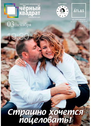 Фото ЧОРНИЙ КВАДРАТ. СТРАШНО ХОЧЕТЬСЯ ПОЦІЛУВАТИ Афіша ЧОРНИЙ КВАДРАТ. СТРАШНО ХОЧЕТЬСЯ ПОЦІЛУВАТИ